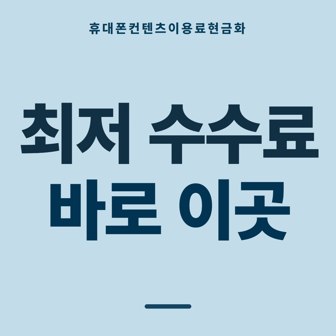 품티켓 휴대폰 회선의 컨텐츠이용료현금화 마켓별 결제 갈래 안내 이미지