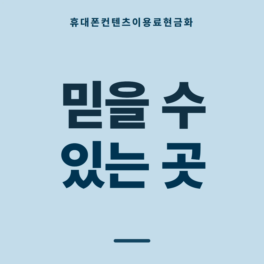품티켓 휴대폰 회선의 컨텐츠이용료현금화 지난 결제 기록 안내 이미지