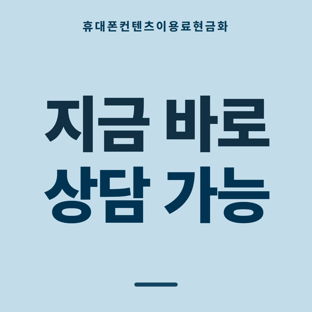 품티켓 휴대폰 회선의 컨텐츠이용료현금화 회선마다 다른 규정 안내 이미지