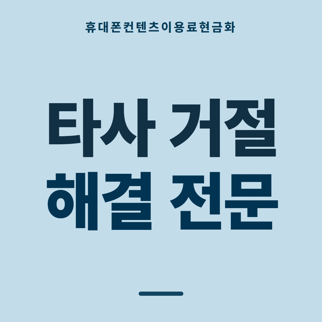 품티켓 휴대폰 회선의 컨텐츠이용료현금화 막힘과 풀림 안내 이미지