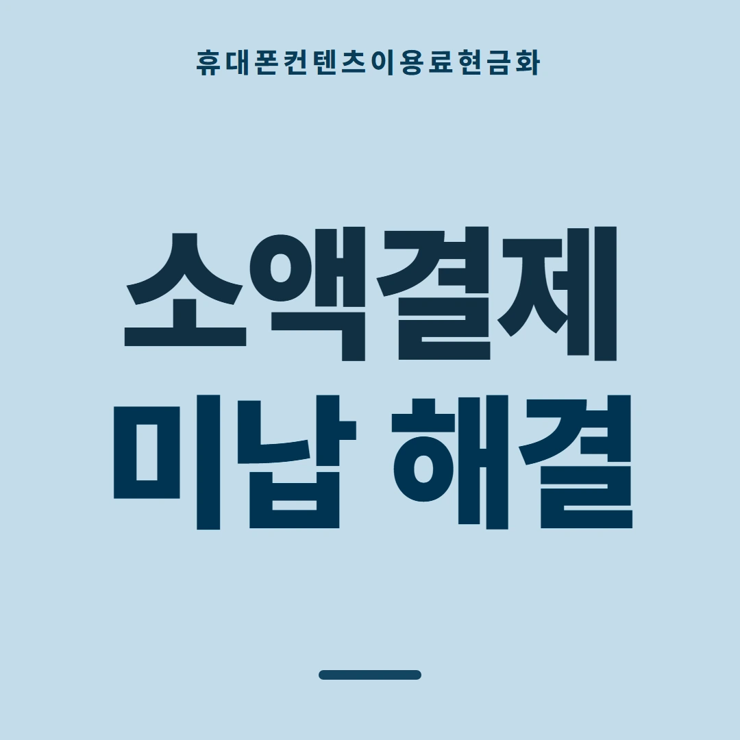 품티켓 휴대폰 회선의 컨텐츠이용료현금화 무엇을 기준으로 볼까 안내 이미지